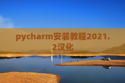 pycharm安装教程2021.2汉化